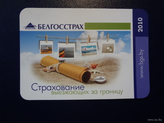 Календарик 2010 г.  Белгосстрах.  Страхование выезжающих за границу.