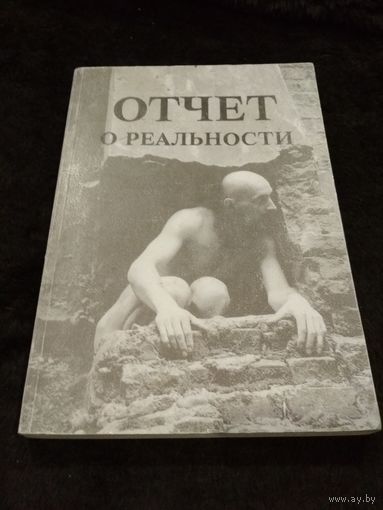 Отчёт о реальности