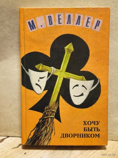 Веллер М. - Хочу быть дворником
