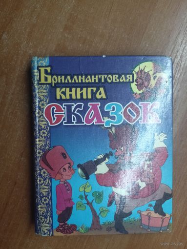 Сборник "Бриллиантовая книга сказок"