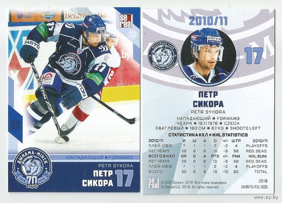 Петр Сикора / "Динамо" Минск/ Коллекция "SeReal Карточки ХК "Динамо" Минск 2008-2018".