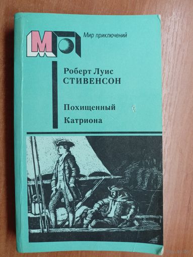 Роберт Льюис Стивенсон "Похищенный. Катриона" из серии "Мир приключений"
