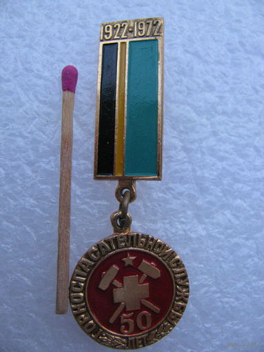 Знак. 50 лет Горноспасательной службы. 1922-1972