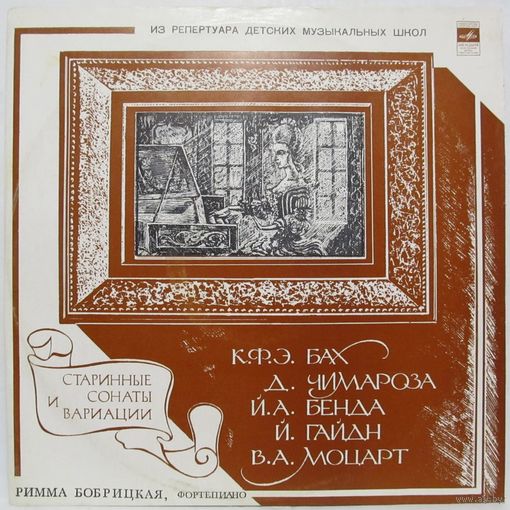Римма Бобрицкая (фортепиано) - Из репертуара детских музыкальных школ. Старинные сонаты и вариации - К. Ф. Э. Бах, Д. Чимароза, Й. А. Бенда, Й. Гайдн, В. А. Моцарт