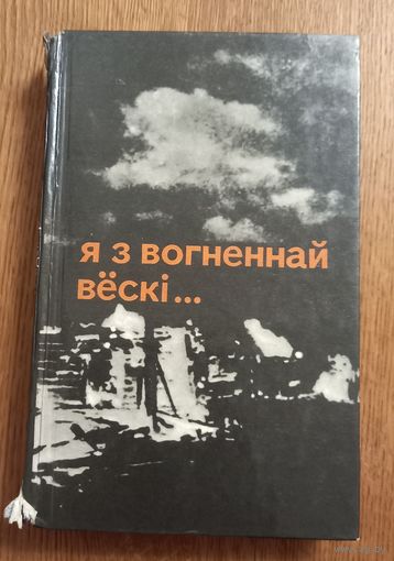 Я з вогненнай вёски.(Я с огненной деревни).