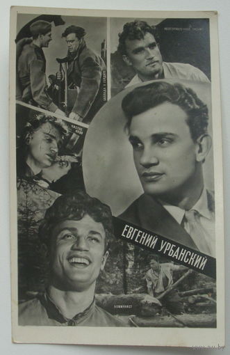 Артисты. Евгений Урбанский. 1961 г. 0202