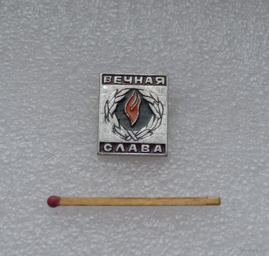 Вечная Слава.