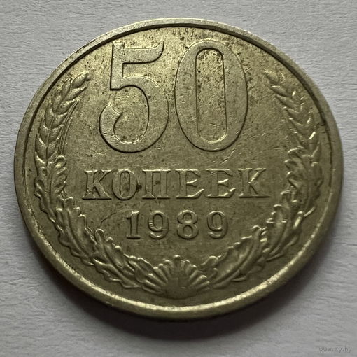 50 копеек 1989 года