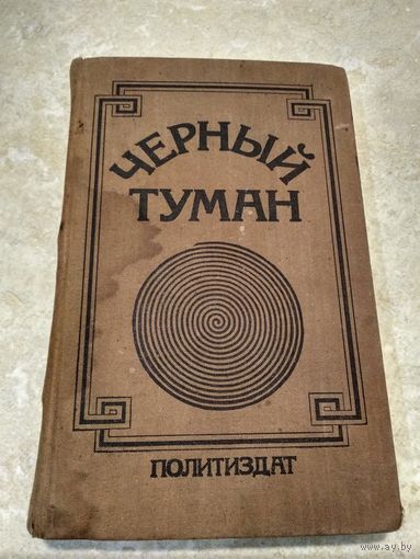 Черный туман. Выдающиеся мыслители, ученые, писатели, общественные деятели о реакционной сущности религии и церкви