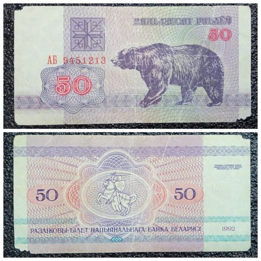50 рублей Беларусь 1992 г. (АБ 9451213)
