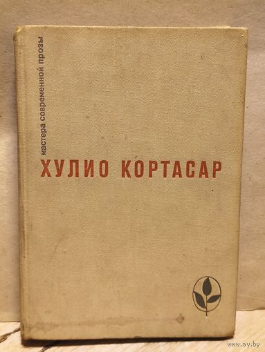 Кортасар Х. - Выигрыши. Повести и рассказы.