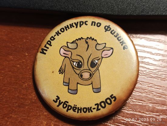 Знак значок Зубренок - 2005 Игра-конкурс по физике