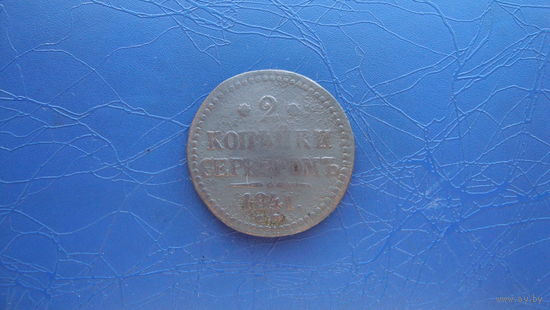 2 копейки 1841                                                                                                                        (4685)