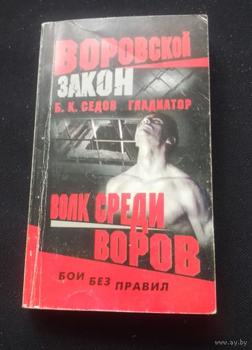 Волк среди воров.