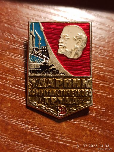 Знак значок Ударник Коммунистического Труда