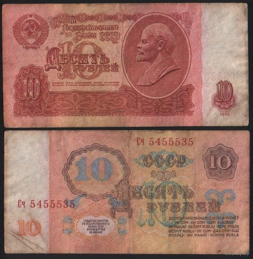 СССР P-233a.2.1 10 рублей 1961 прописная-строчная Аа-Эя (кроме Тм) безУФ ' Сч 5455535 ТОРГ/ВАША ЦЕНА