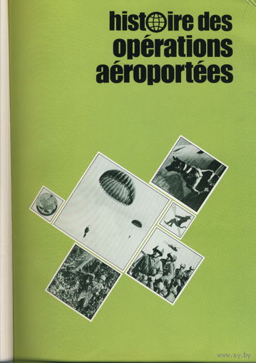 Книга "Les operations aeroportees" (французский яз.)