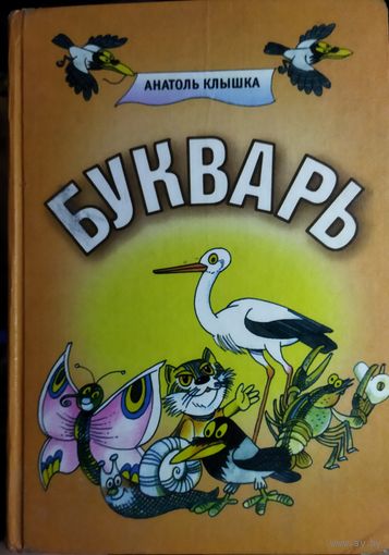 БУКВАРЬ Анатоля КЛЫШКИ.
