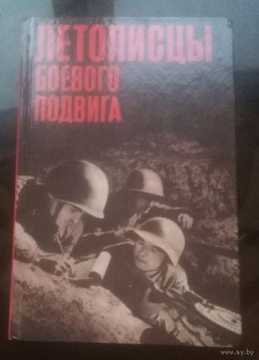 Летописцы боевого подвига