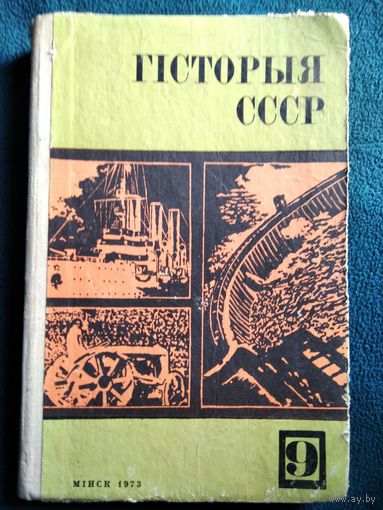 Гісторыя СССР 9