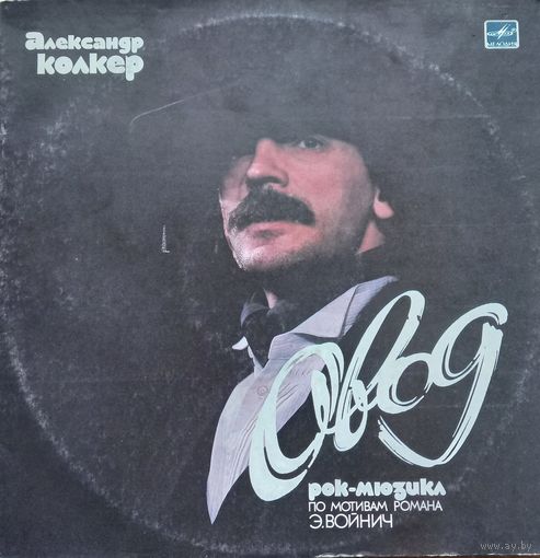 Александр Колкер – Овод / 2lp