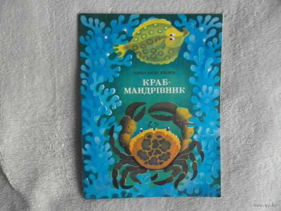 Кизим О. Краб - мандрiвник. Краб - путешественник. На украинском языке. 1979 г.