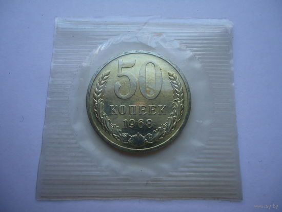 50 копеек 1968.