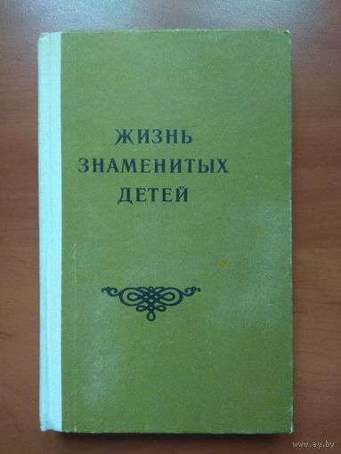 Жизнь знаменитых детей.