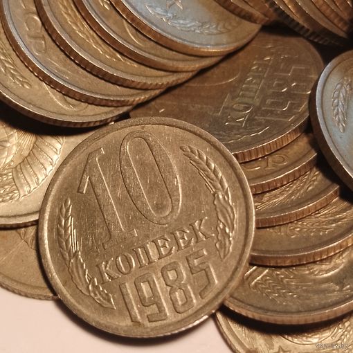 10 копеек СССР 1985 г. 39 шт. Цена за все!