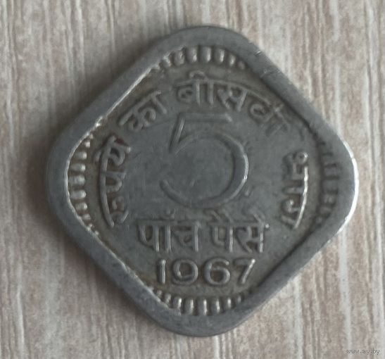 Монета Индия 5 пайс 1967 года. Львиная капитель. С рубля без МЦ.