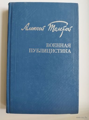 А. Толстой. Военная публицистика