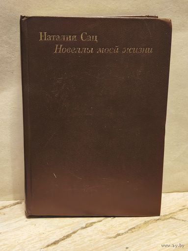 Сац  Наталия - Новеллы моей жизни