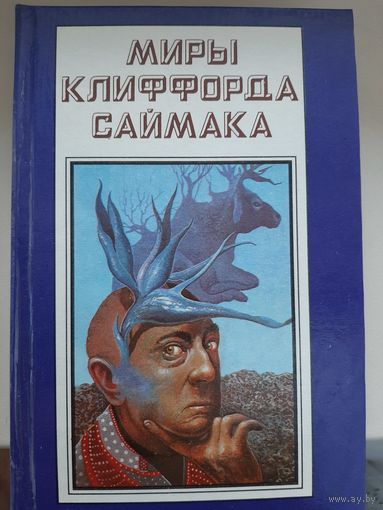 Миры Клиффорда Саймака. Книга 14.