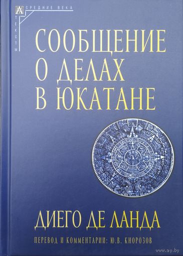 Диего де Ланда "Сообщение о делах в Юкатане 1566 г." серия "Средние века. Тексты"