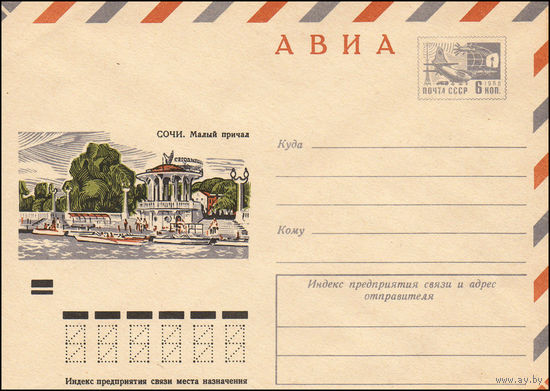 Художественный маркированный конверт СССР N 7965 (22.12.1971) АВИА  Сочи. Малый причал