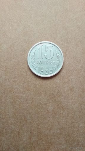 15 копеек 1983 г. СССР.
