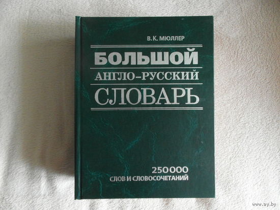 Мюллер В.К Большой англо-русский словарь. 250 000 слов и словосочетаний. A-Z М. АСТ 2010г. 1535 стр.