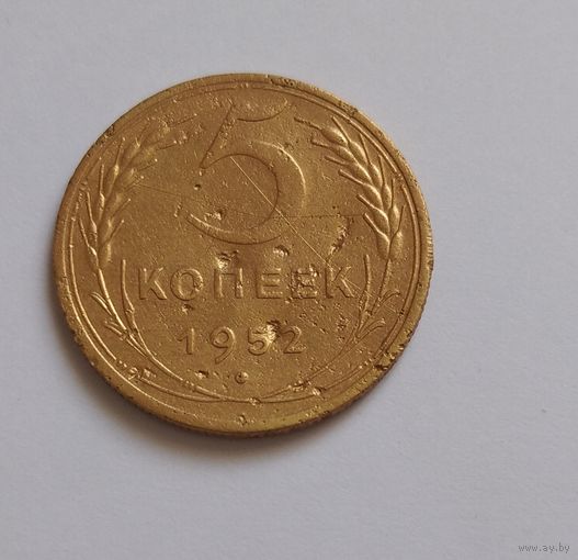 5 копеек 1952. Хорошая. Возможен обмен