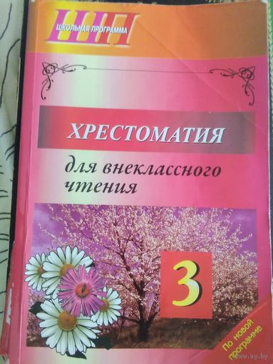 Хрестоматия для внеклассного чтения.3 класс