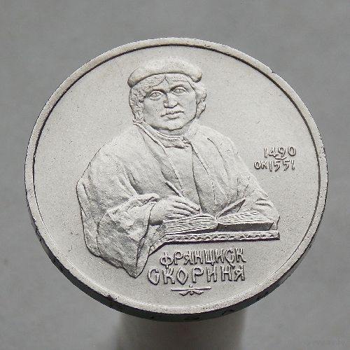 СССР 1 рубль 1990 500 лет со дня рождения Франциска Скорины