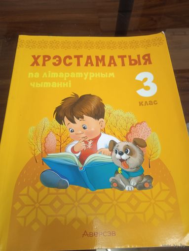Хрэстаматыя па літаратуным чытанні 3 клас. Мн.2022 г.