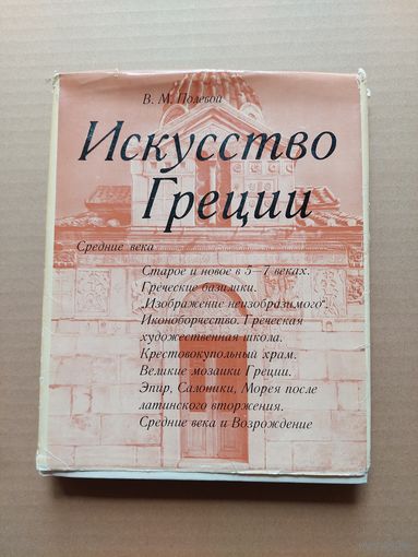 Полевой. Искусство Греции - I