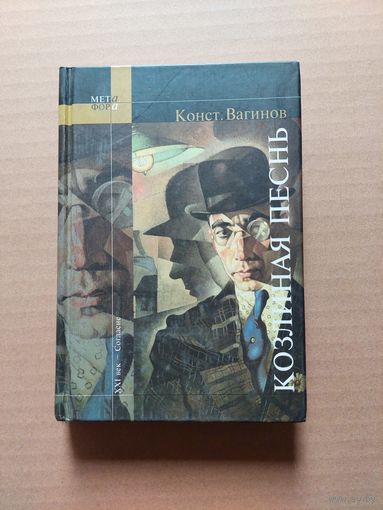 Константин Вагинов - Козлиная песнь - II