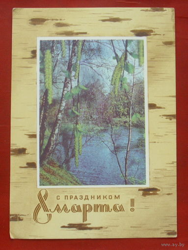 8 марта! Чистая. 1972 года. Колесников. 326.