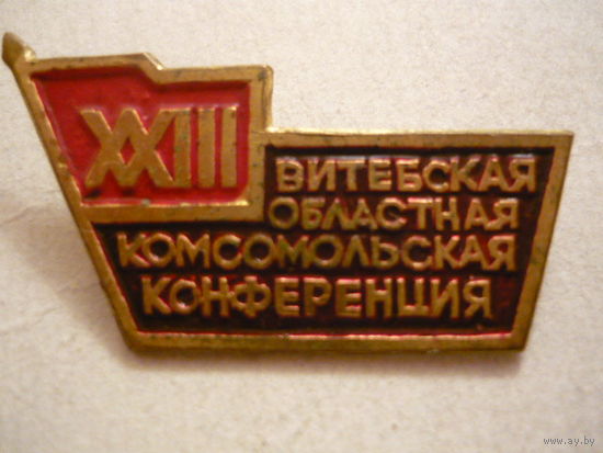 23 Витебская областная комсомольская конференция.