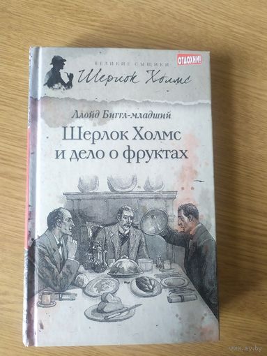 Серия: Великие сыщики"Шерлок Холмс и дело о фруктах"\064