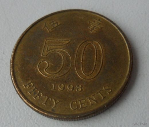 50 центов Гонконг 1998 г.в.