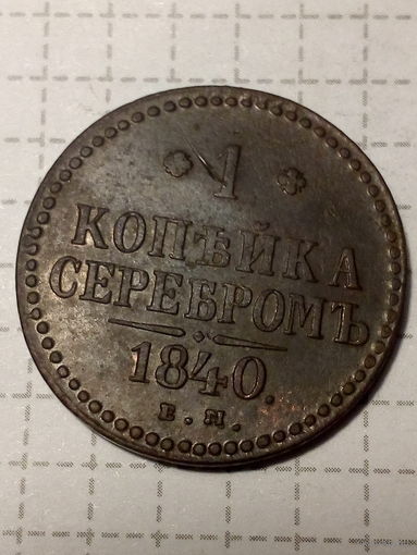 1 копейка Российская Империя 1840 год