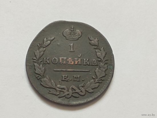1 копейка 1830 год.ЕМ ИК.