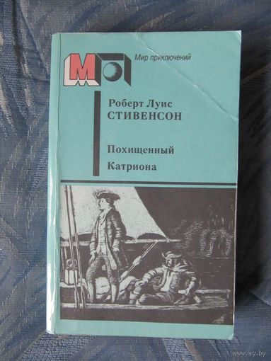 Роберт Льюис Стивенсон "Похищенный. Катриона"